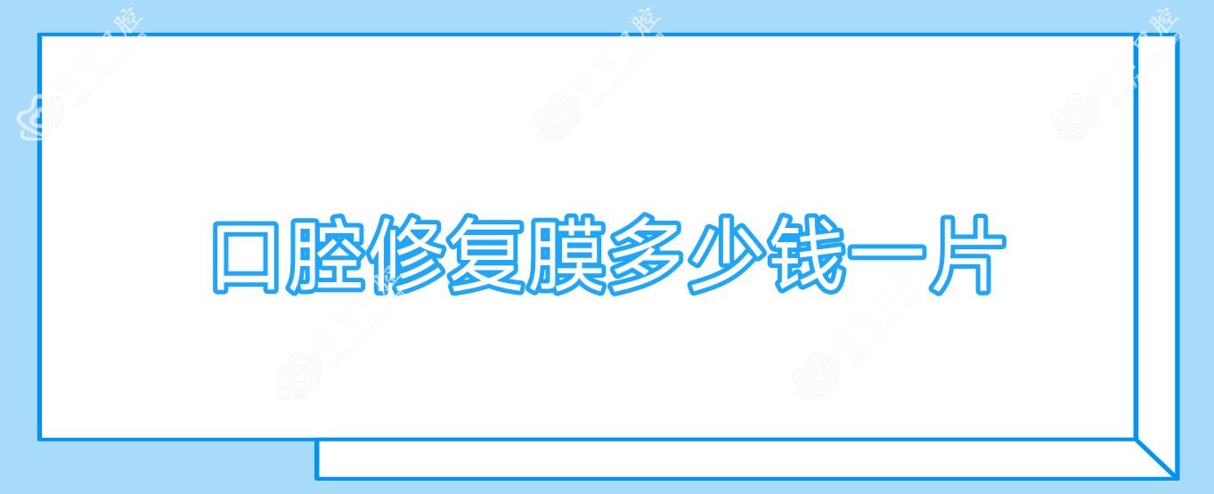 口腔修复膜多少钱一片