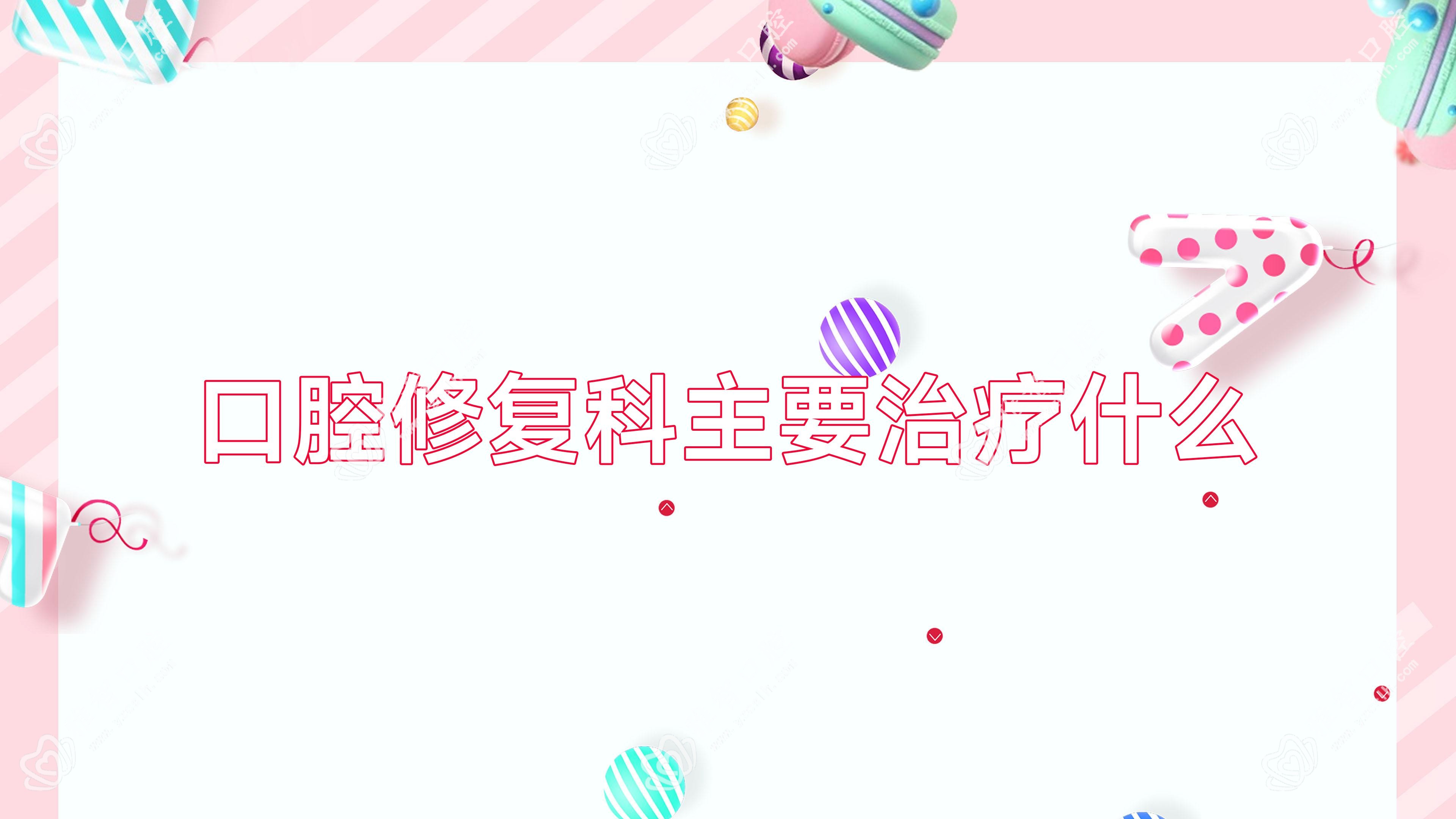 口腔修复科主要治疗什么