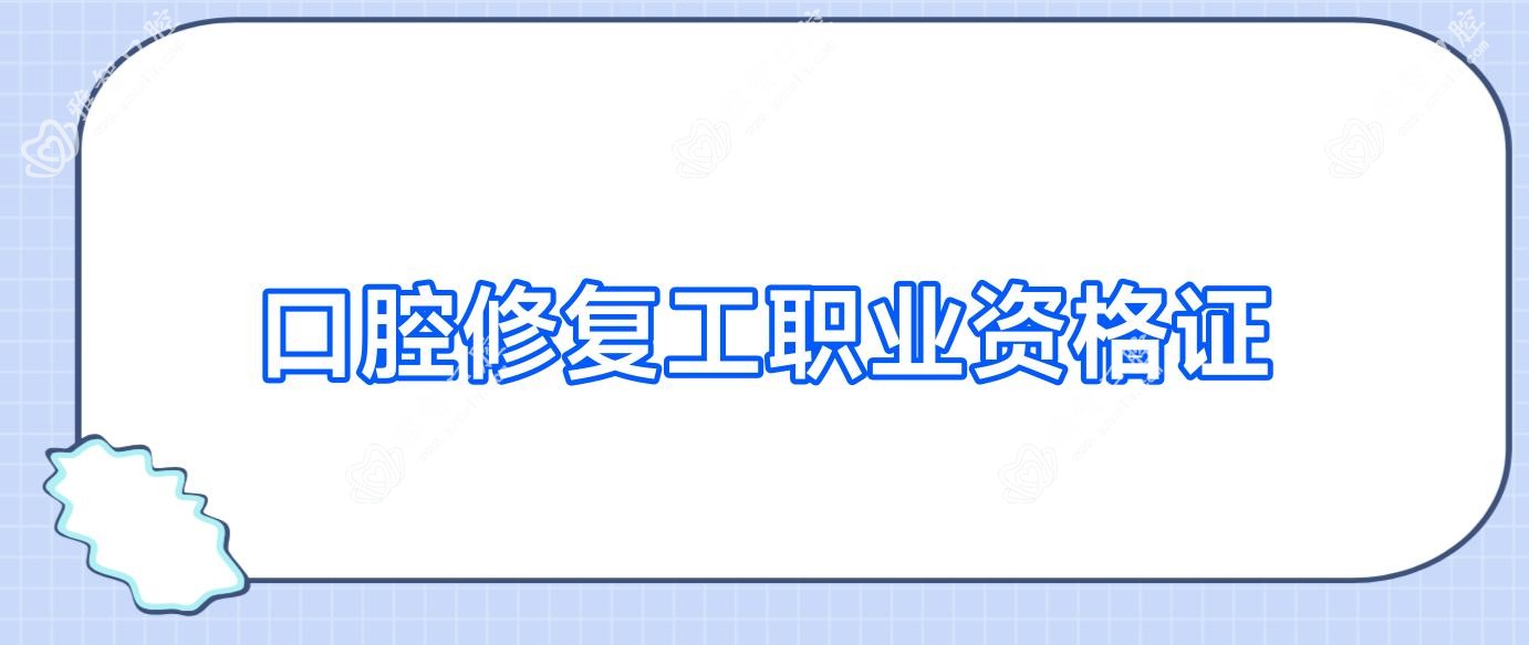 口腔修复工职业资格证