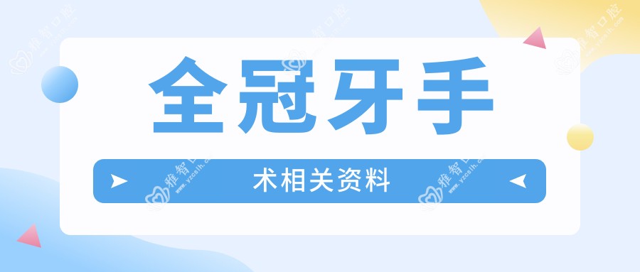 全冠牙手术相关资料