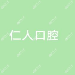 仁人口腔门诊部