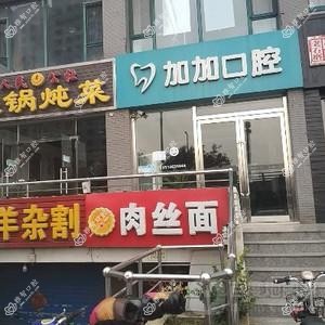 加加口腔