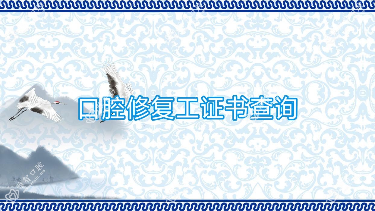 口腔修复工证书查询
