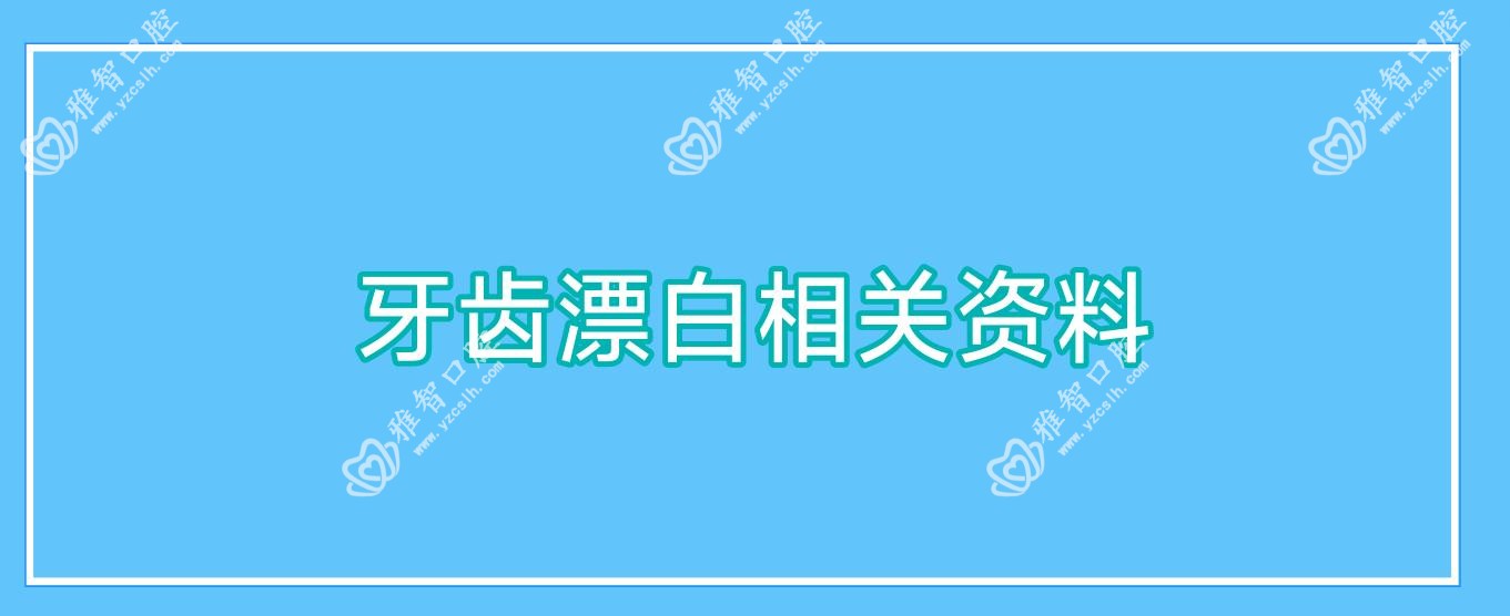 牙齿漂白相关资料