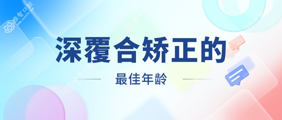 深覆合矫正的较佳年龄