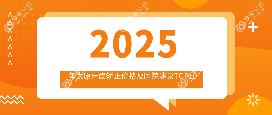 2025年太原牙齿矫正价格及医院建议排名10