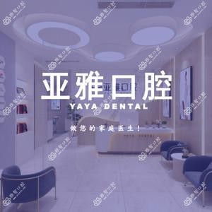 亚雅口腔(佳美门诊)