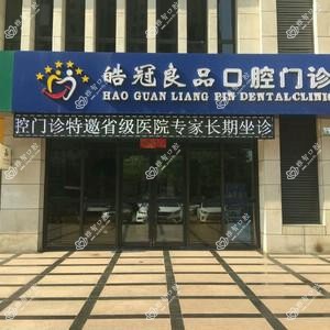 太原皓冠良品口腔