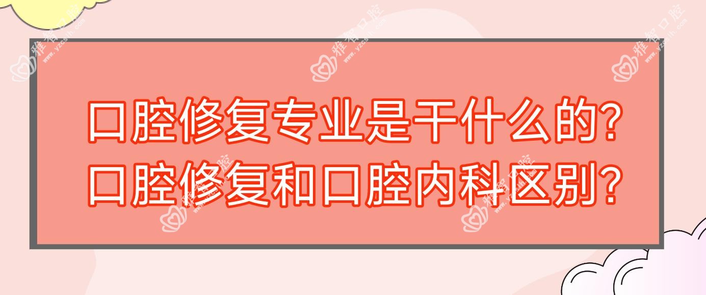 口腔修复是干什么的?口腔修复和口腔治疗科区别?
