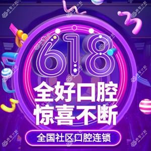 大连全好口腔