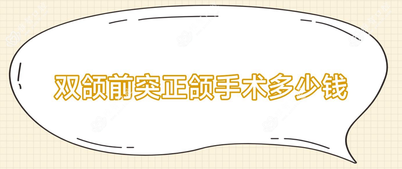 双颌前突正颌手术多少钱