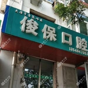 俊保口腔