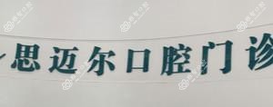 海门思迈尔口腔