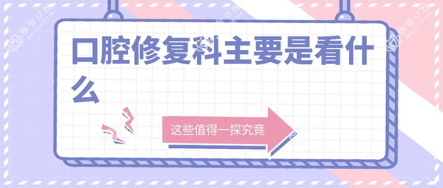 口腔修复科主要是看什么