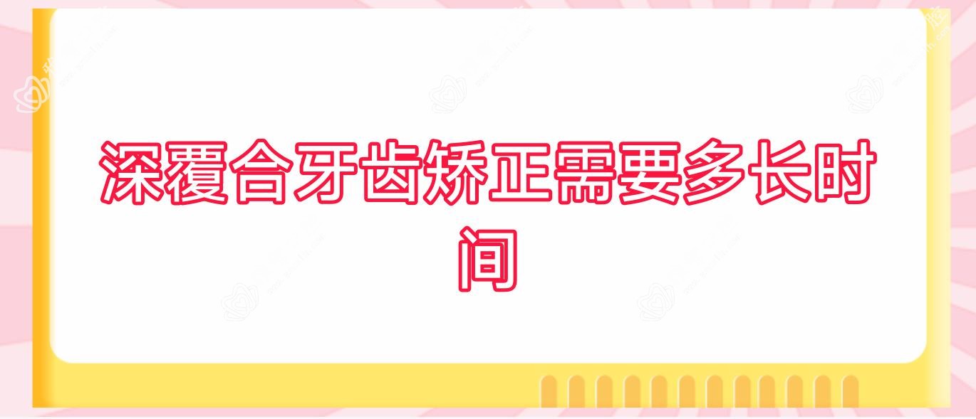 深覆合牙齿矫正需要多长时间