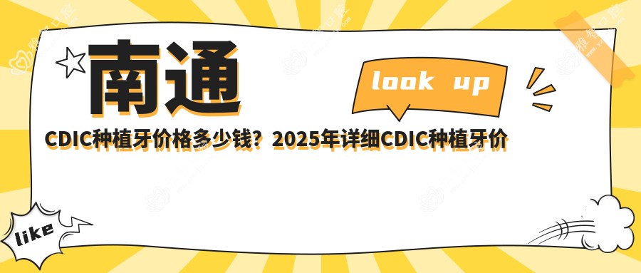 南通CDIC种植牙价格多少钱？2025年详细CDIC种植牙价格价目单