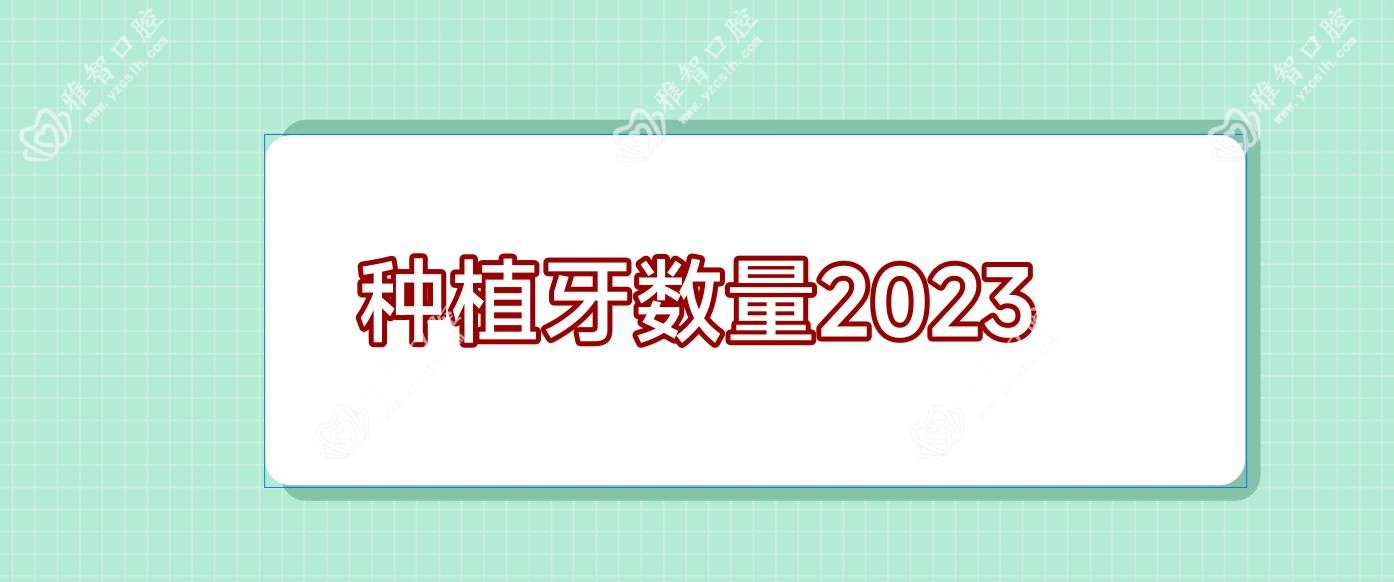种植牙数量2023
