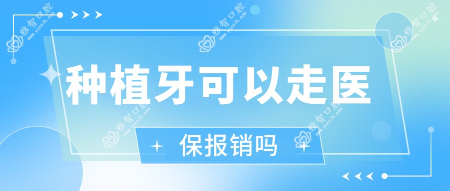 种植牙可以走报销吗