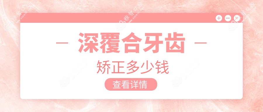 深覆合牙齿矫正多少钱