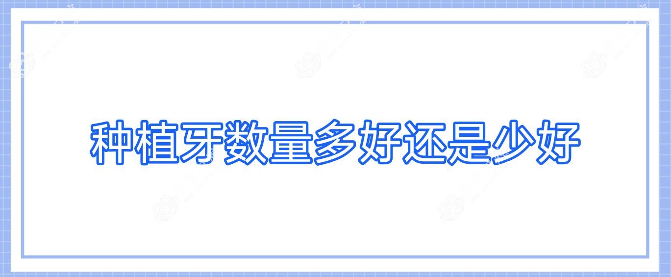 种植牙数量多好还是少好