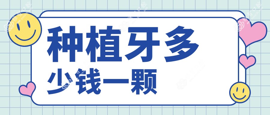 种植牙多少钱一颗