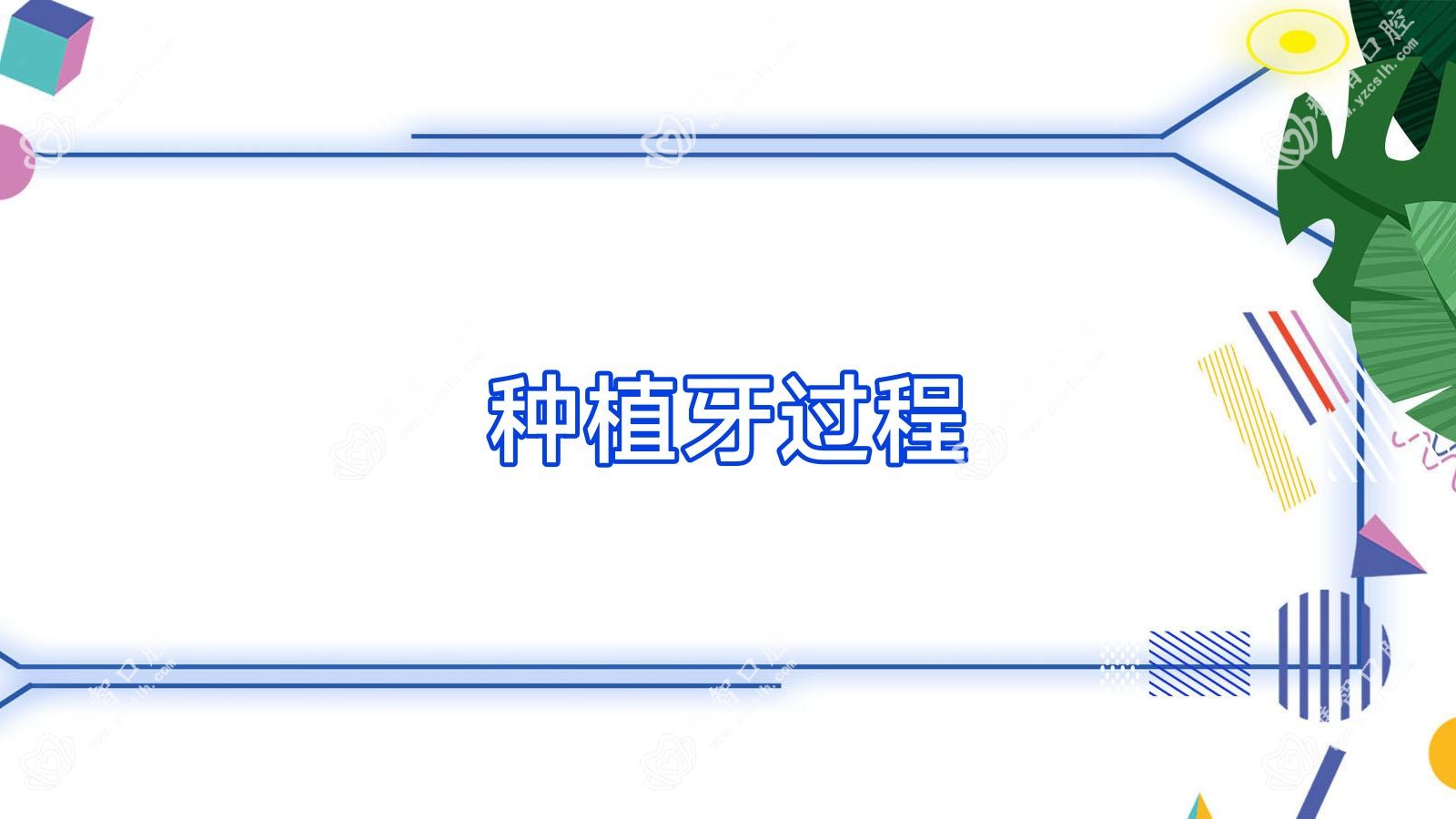 种植牙过程