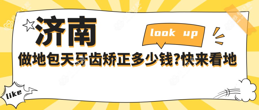 济南做地包天牙齿矫正多少钱?快来看地包天牙齿矫正和深覆合牙齿矫正价格表