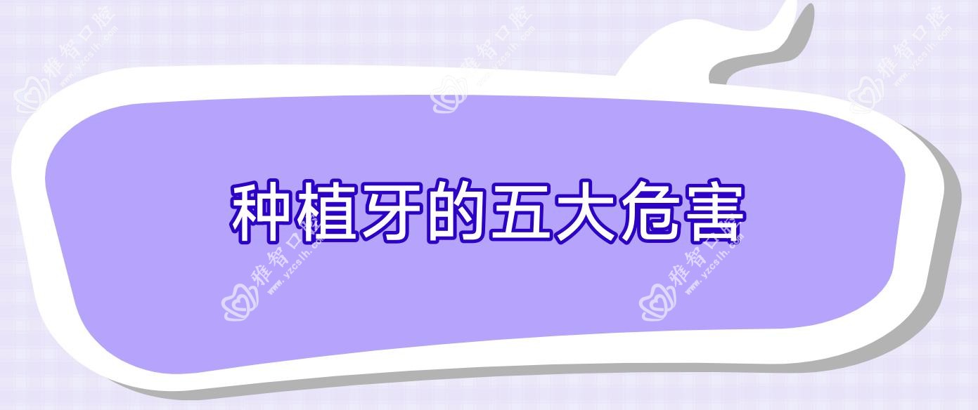 种植牙的五大危害