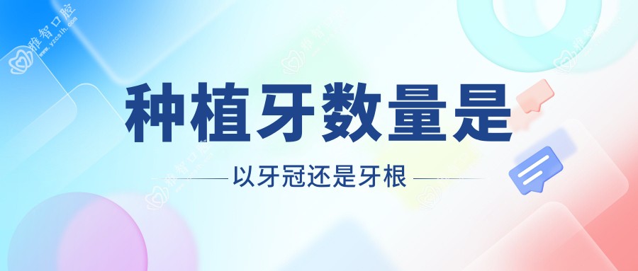 种植牙数量是以牙冠还是牙根