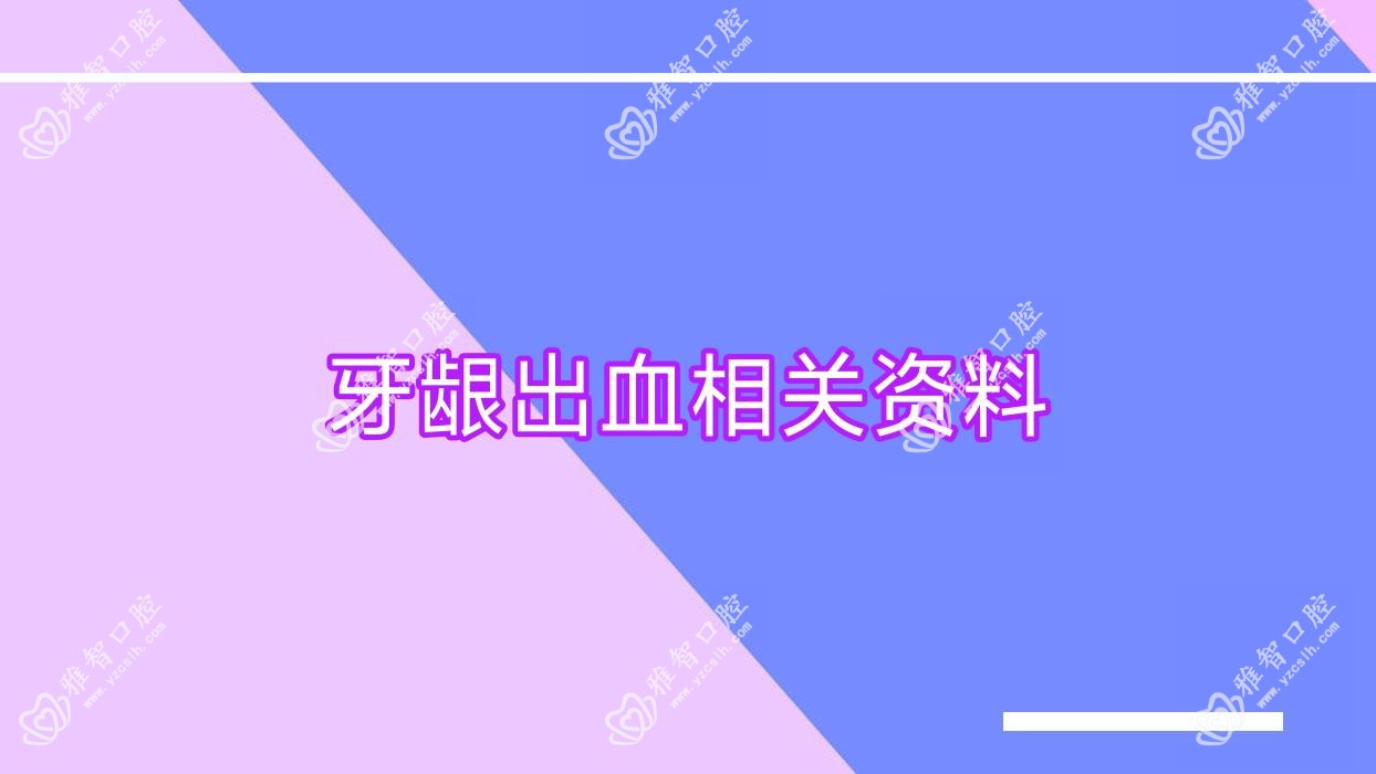 牙龈出血相关资料