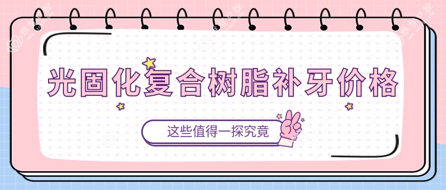 光固化复合树脂补牙价格