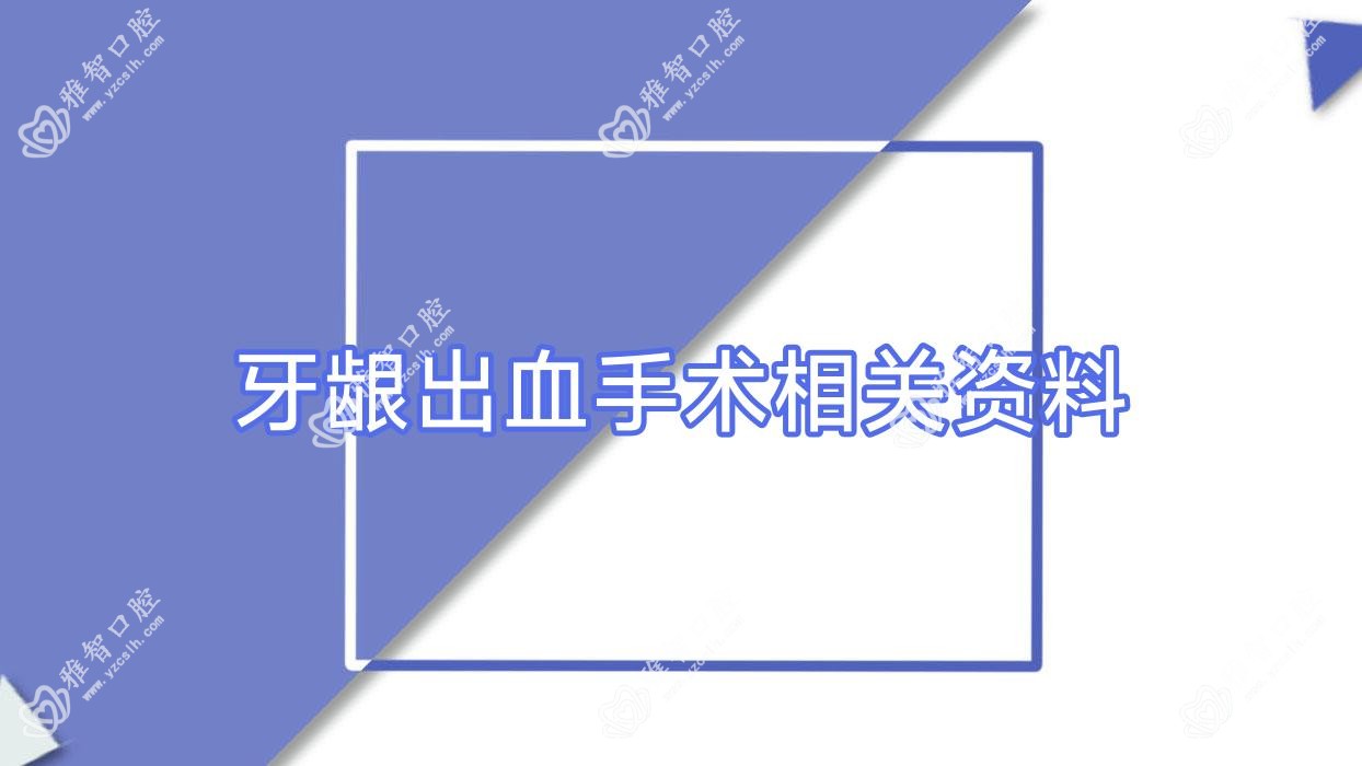 牙龈出血手术相关资料