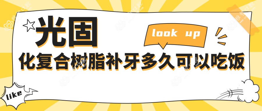 光固化复合树脂补牙多久可以吃饭