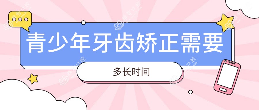 青少年牙齿矫正需要多长时间