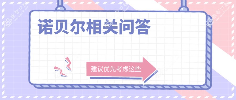 诺贝尔相关问答
