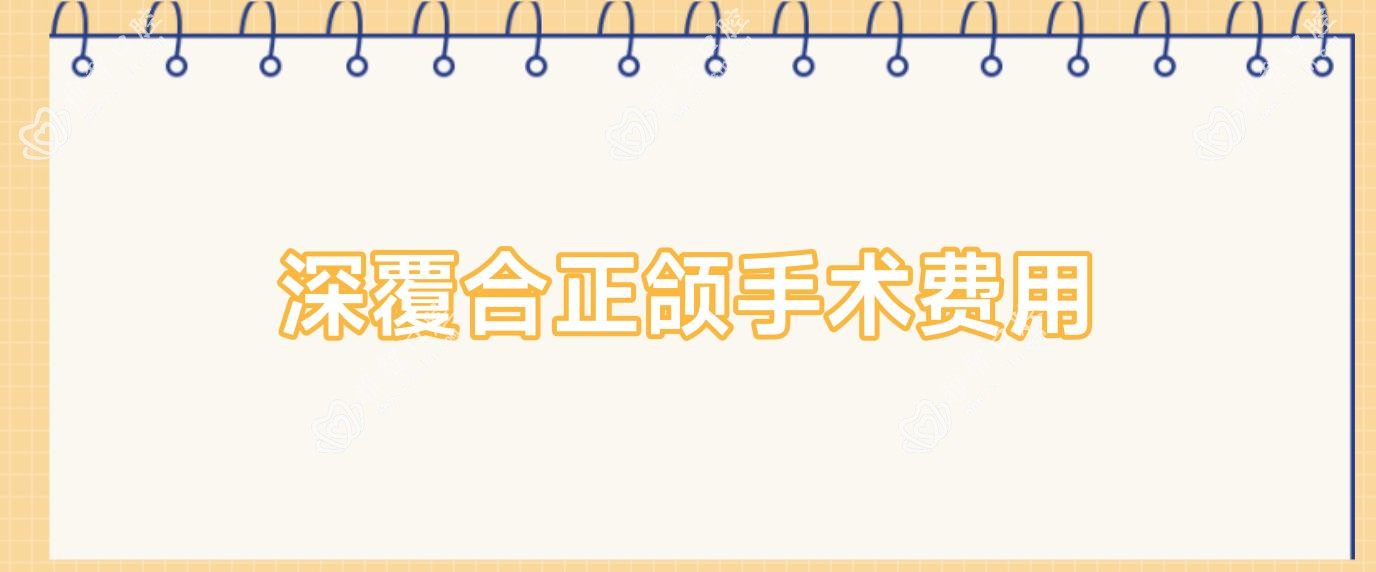 深覆合正颌手术费用
