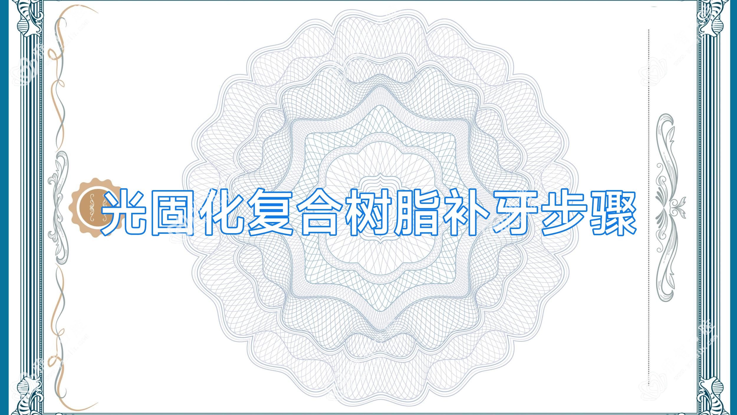 光固化复合树脂补牙步骤