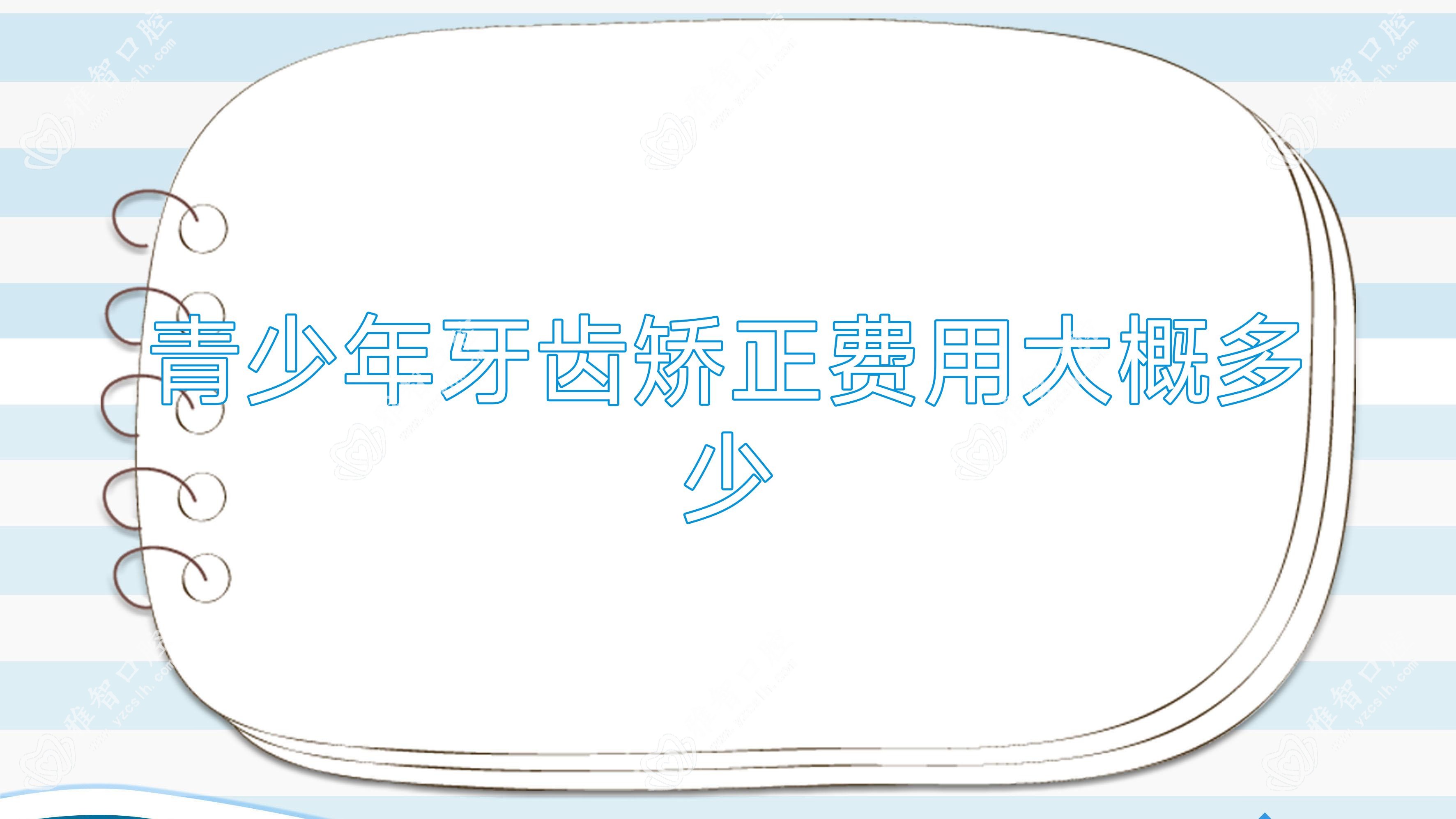 青少年牙齿矫正费用大概多少