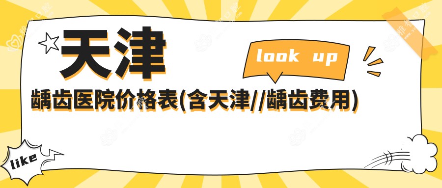 天津龋齿医院价格表(含天津//龋齿费用)