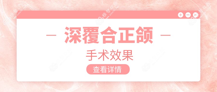 深覆合正颌手术疗效