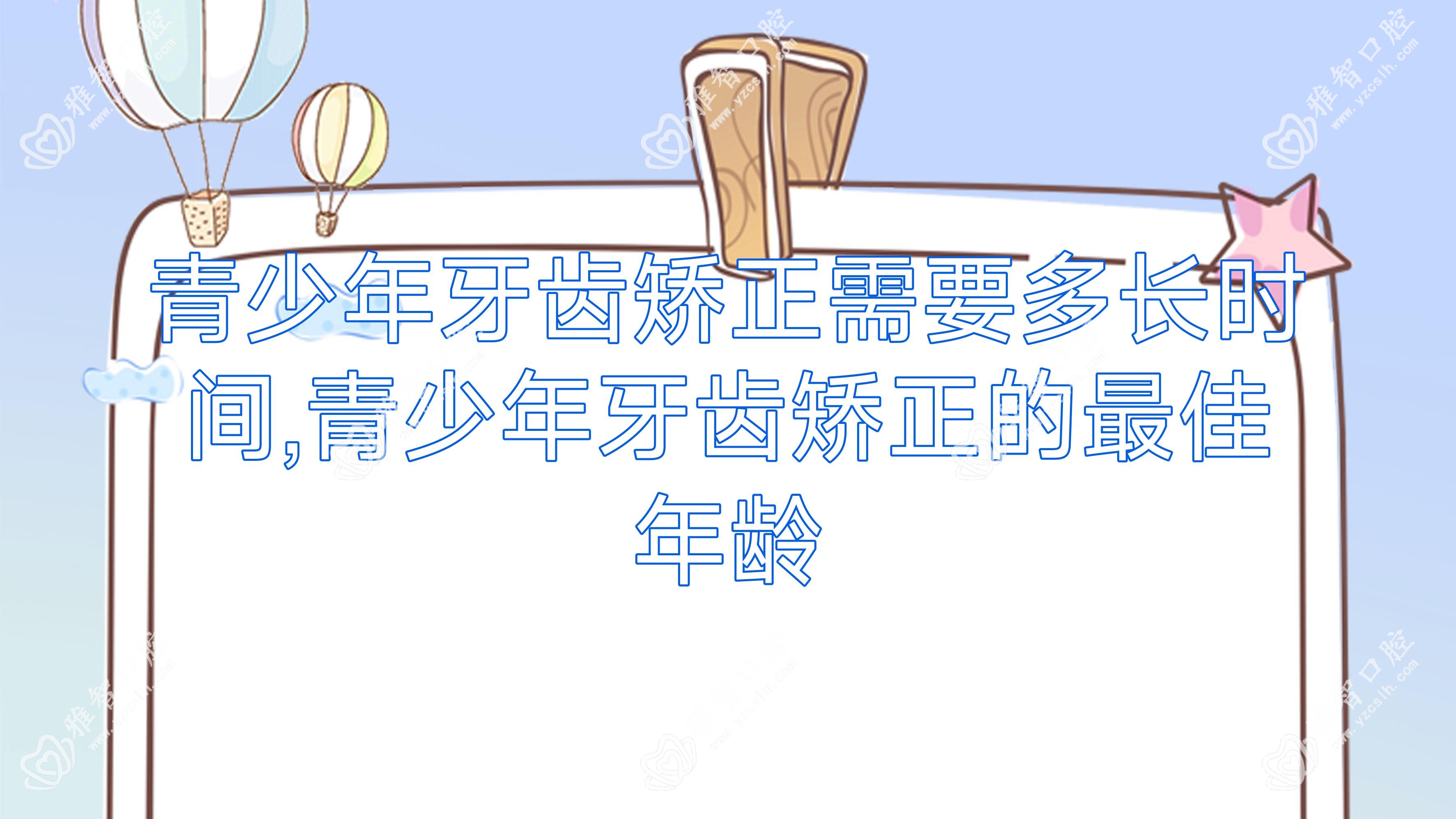 青少年牙齿矫正需要多长时间,青少年牙齿矫正的较佳年龄