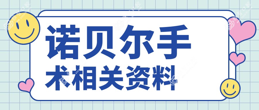 诺贝尔手术相关资料