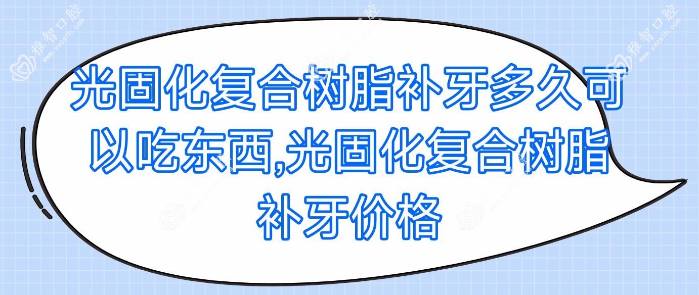 光固化复合树脂补牙多久可以吃东西,光固化复合树脂补牙价格