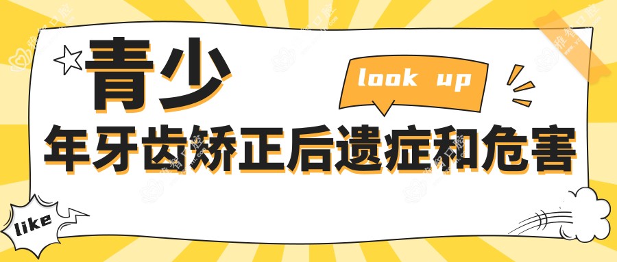青少年牙齿矫正后遗症和危害