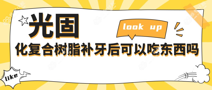 光固化复合树脂补牙后可以吃东西吗
