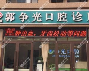 桥西郭争光口腔