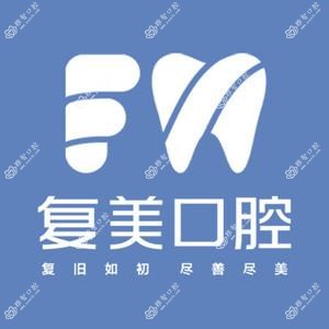 苏州复美口腔