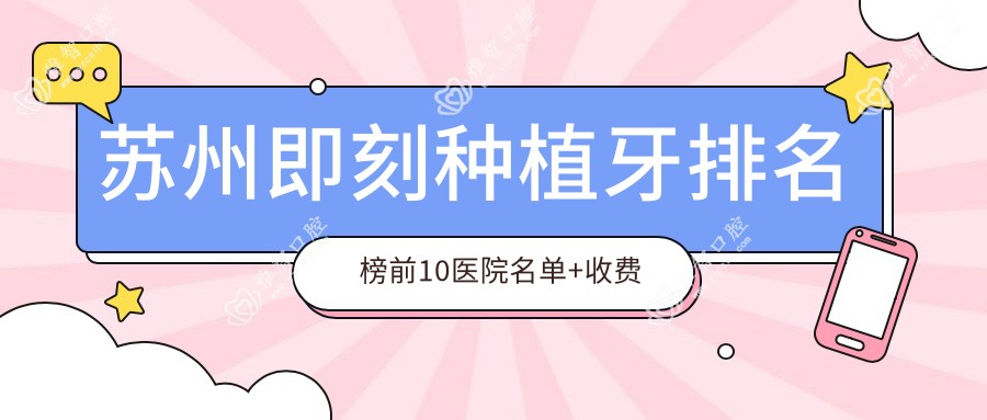 苏州即刻种植牙排名榜前10医院名单+收费价目表分享!技术较好经验比较丰富
