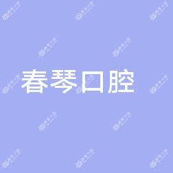王春琴口腔