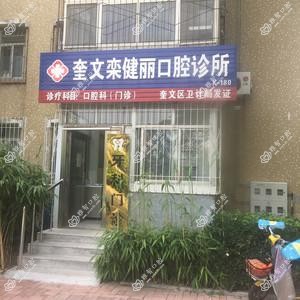 潍坊奎文栾健丽口腔